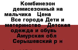 Комбинезон демисезонный на мальчика › Цена ­ 2 000 - Все города Дети и материнство » Детская одежда и обувь   . Амурская обл.,Серышевский р-н